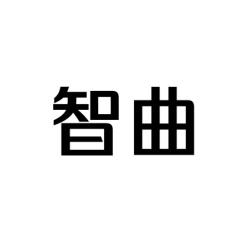 智曲 