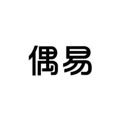 偶易 