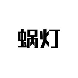 蜗灯 