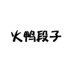 火鸭段子 