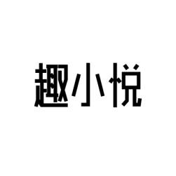 趣小悦 