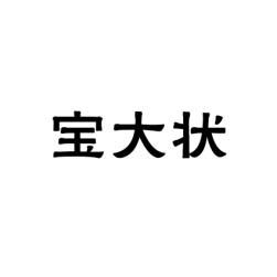 宝大状 