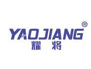 耀将 