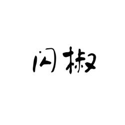 [9类]闪椒