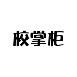 校掌柜 