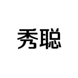 秀聪 