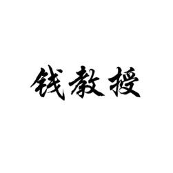 钱教授 