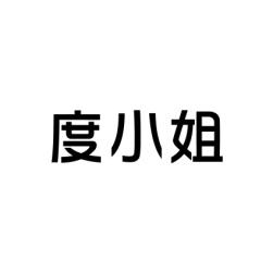 度小姐 