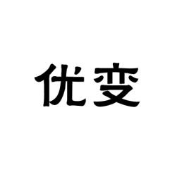 [9类]优变