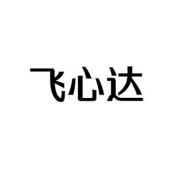 飞心达 