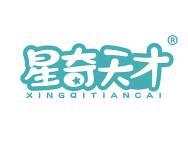 星奇天才 