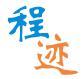 程迹 