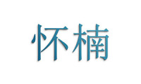 怀楠 