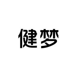健梦 