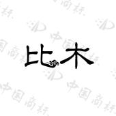 比木 