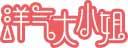 洋气大小姐 