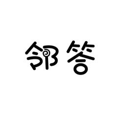 邻答 