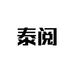 泰阅 