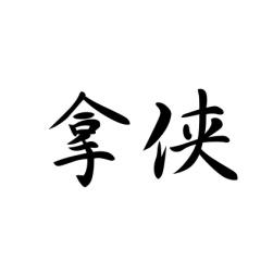 拿侠 