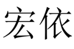 宏依 