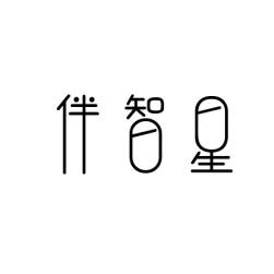 [9类]伴智星