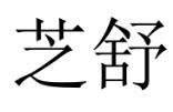 芝舒 