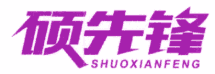 硕先锋 
