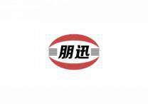 朋迅 