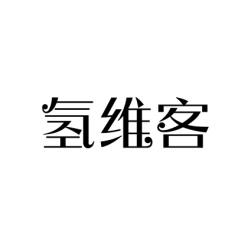 氢维客 