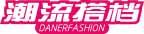 潮流搭档 DANERFASHION 