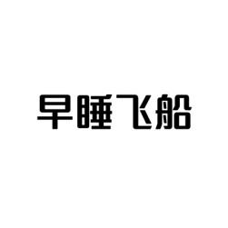 早睡飞船 
