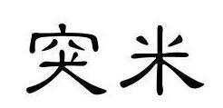 岳德堂 