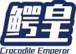 鳄皇CROCODILE EMPEROR 