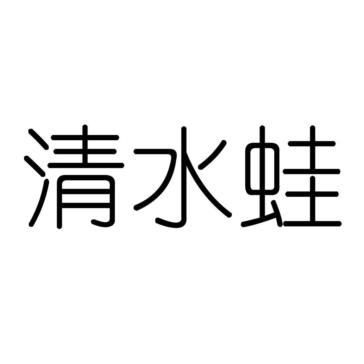 清水蛙 