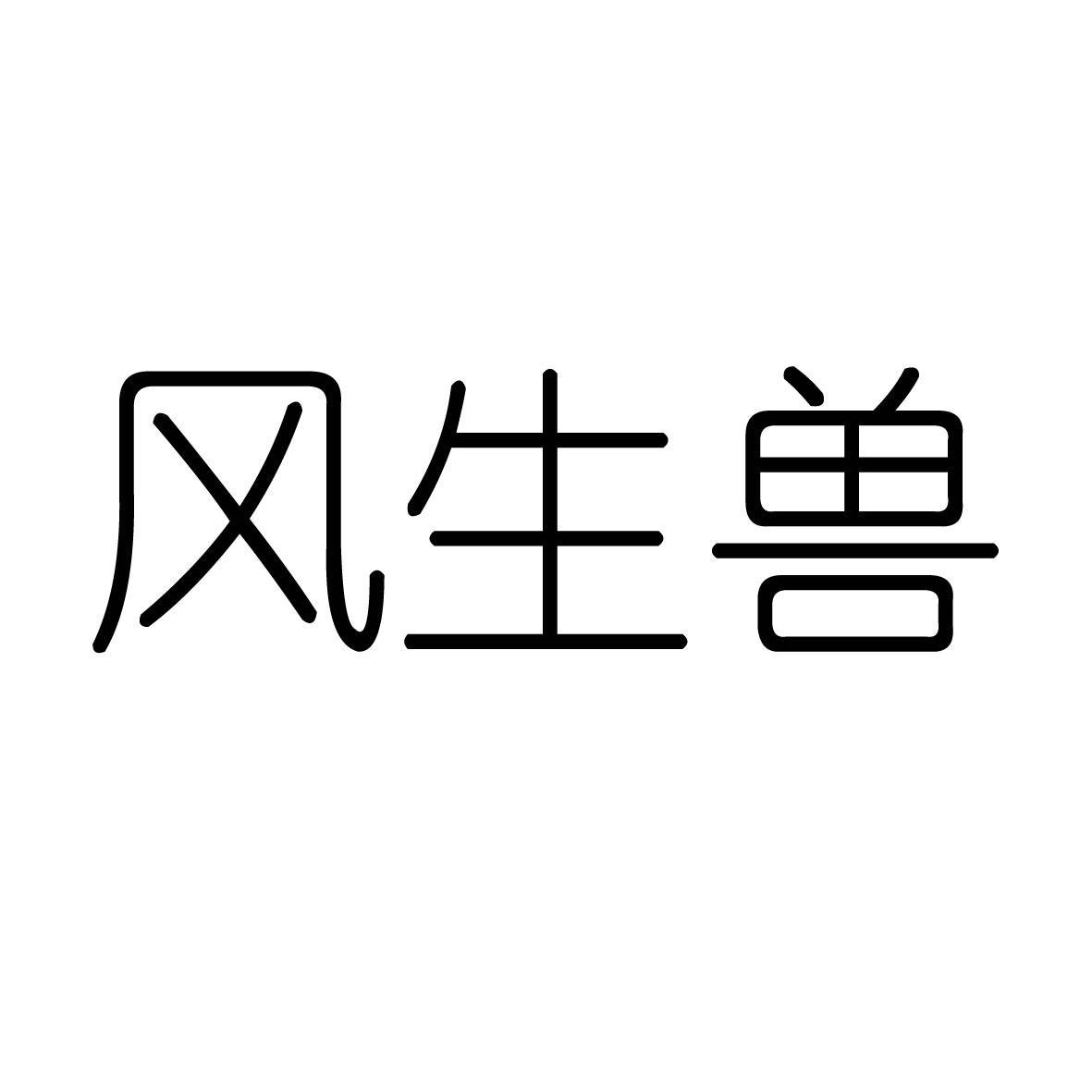 风生兽 