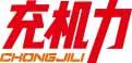 充机力
chongjili 