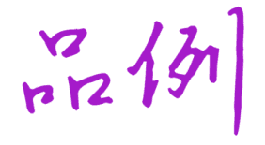 品例 