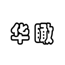 华瞰 