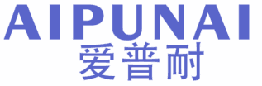 爱普耐 