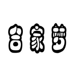 合家梦 