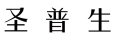 圣普生 