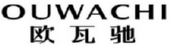 OUWACHI
欧瓦驰 