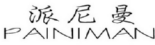 PAINIMAN
派尼曼 