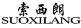 索西朗SUOXILANG 