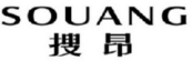 SOUANG
搜昂 