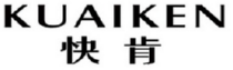 KUAIKEN
快肯 