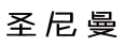 圣尼曼 