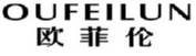 OUFEILUN
欧菲伦 