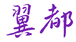 翼都 