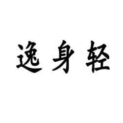[9类]逸身轻